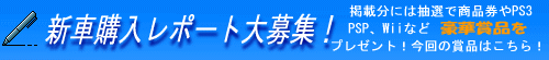 新車値引き交渉レポート募集中！